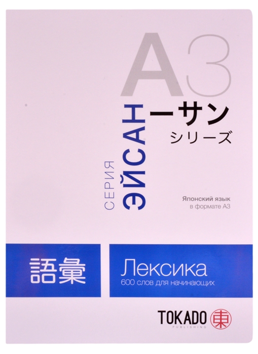 Новиков И. - Японский язык в формате A3 Лексика 600 слов для начинающих