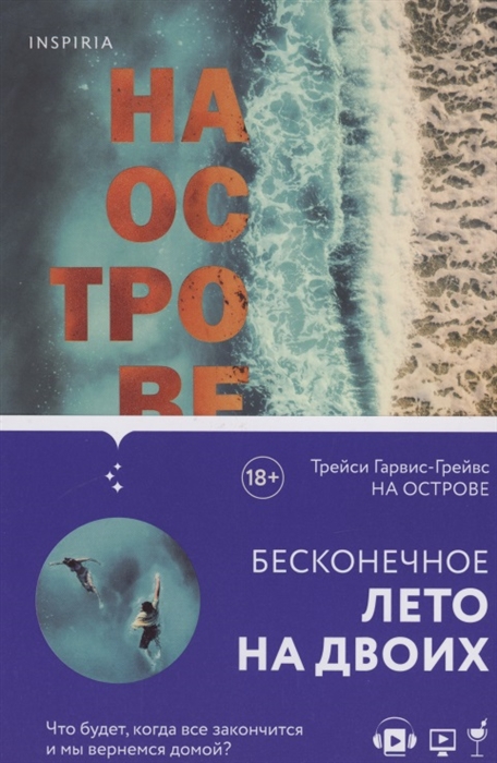 

На острове