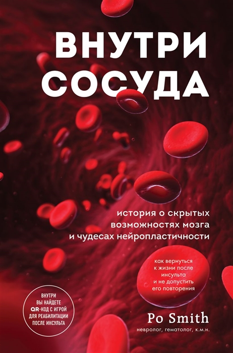 

Внутри сосуда История о скрытых возможностях мозга и чудесах нейропластичности
