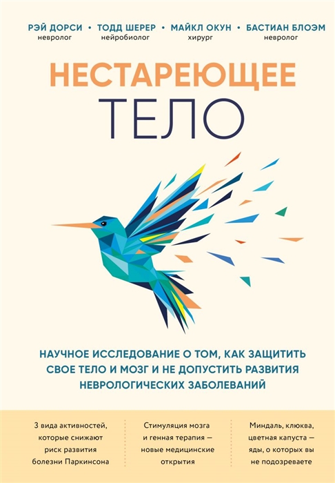 

Нестареющее тело