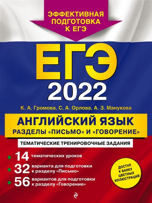 

ЕГЭ-2022. Английский язык. Разделы "Письмо" и "Говорение"