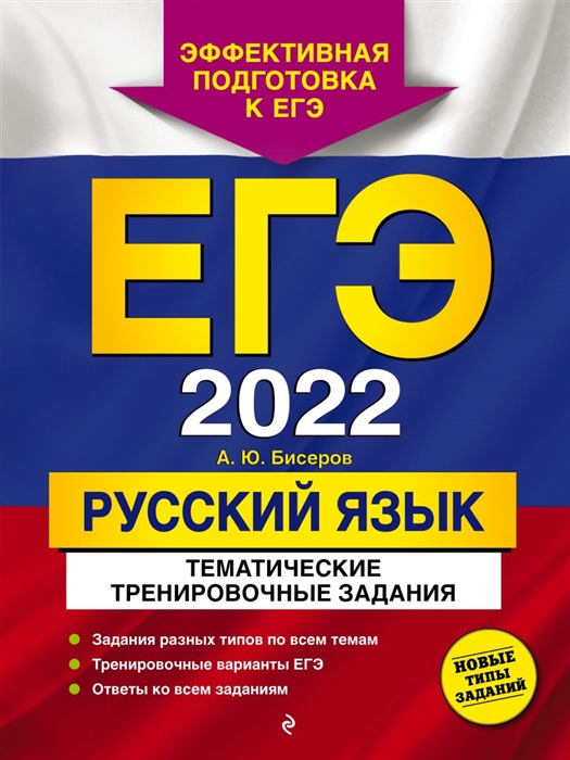 

ЕГЭ-2022 Русский язык Тематические тренировочные задания