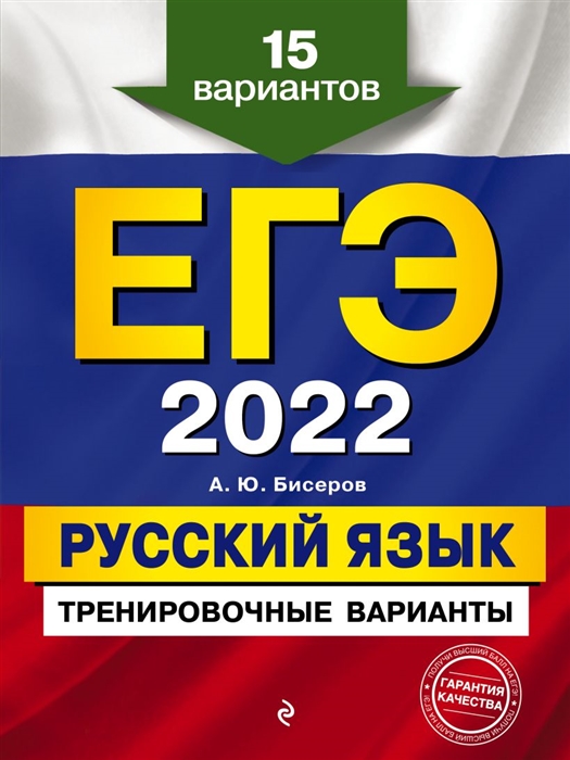 

ЕГЭ-2022 Русский язык Тренировочные варианты 15 вариантов