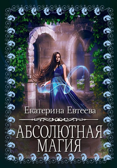 

Абсолютная магия