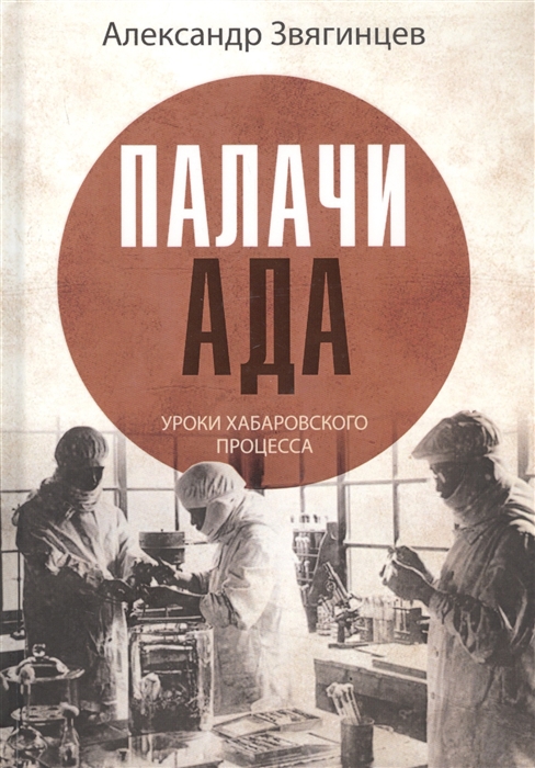 

Палачи ада Уроки Хабаровского процесса