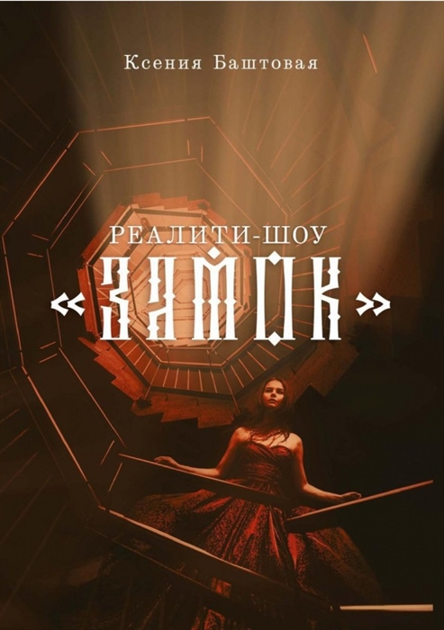 

Реалити-шоу Замок