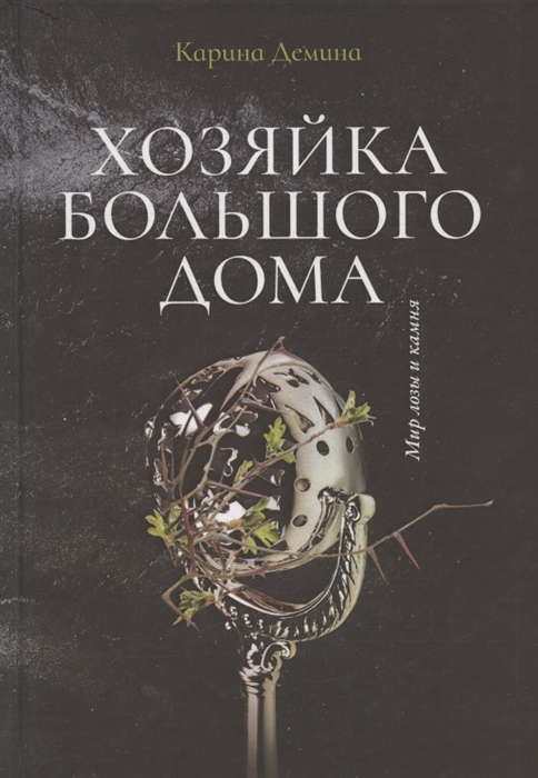 

Хозяйка большого дома