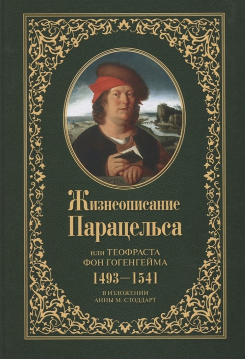 Теофраст бомбаст фон гогенгейм парацельс