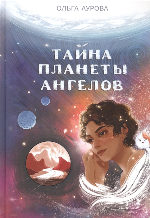 

Тайна Планеты Ангелов