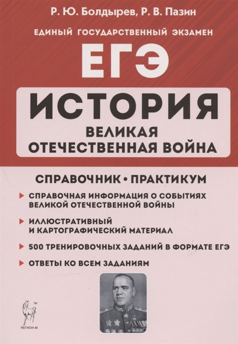 Болдырев Р., Пазин Р. - ЕГЭ История Великая Отечественная война 10-11 классы Справочник Практикум