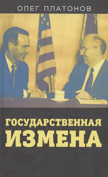 

Государственная измена