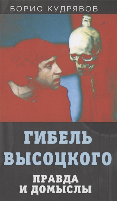 

Гибель Высоцкого Правда и домыслы