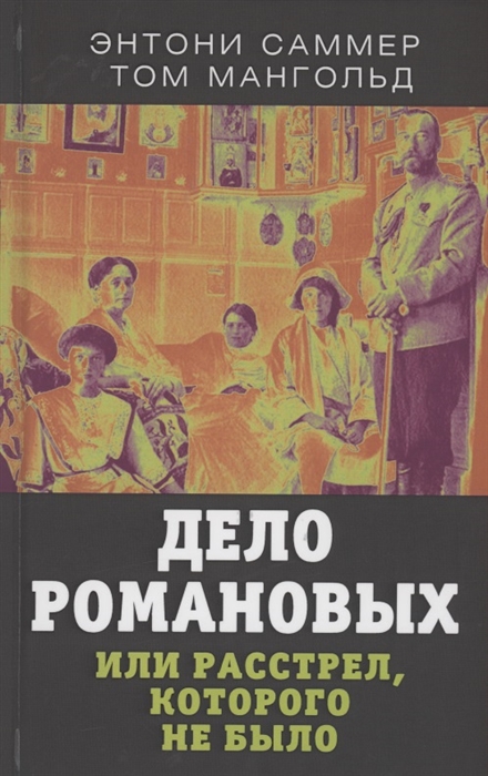 Саммерс Э., Мангольд Т. - Дело Романовых или Расстрел которого не было