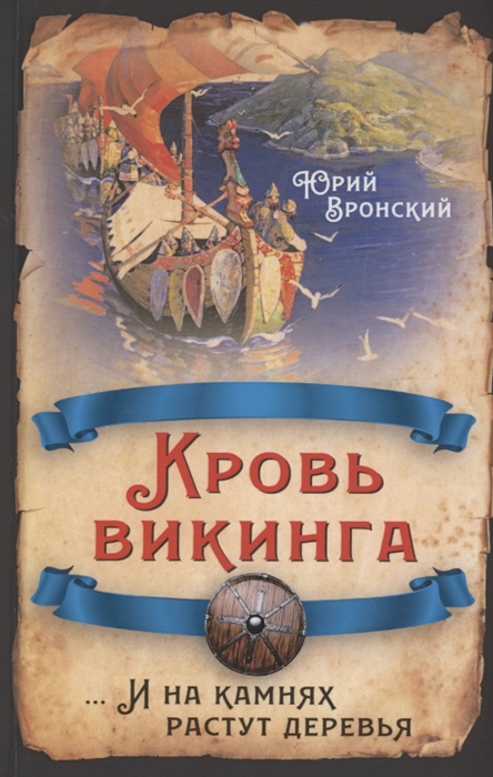

Кровь викинга И на камнях растут деревья