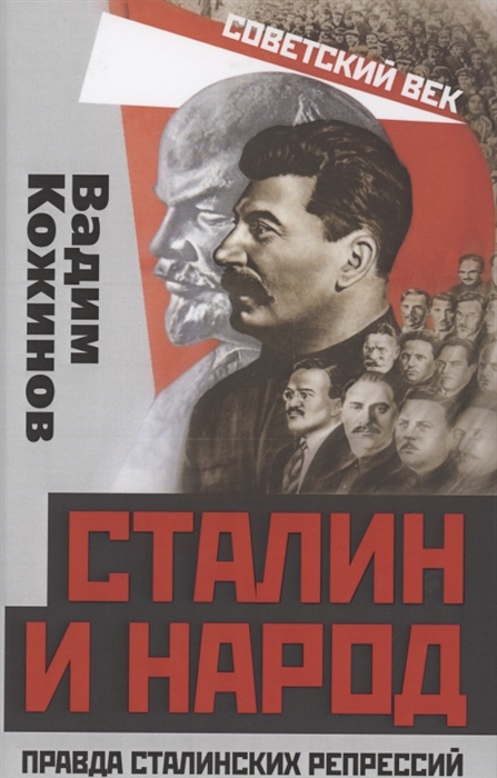 Кожинов В. - Сталин и народ Правда сталинских репрессий