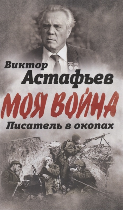 Астафьев В. - Писатель в окопах Война глазами солдата