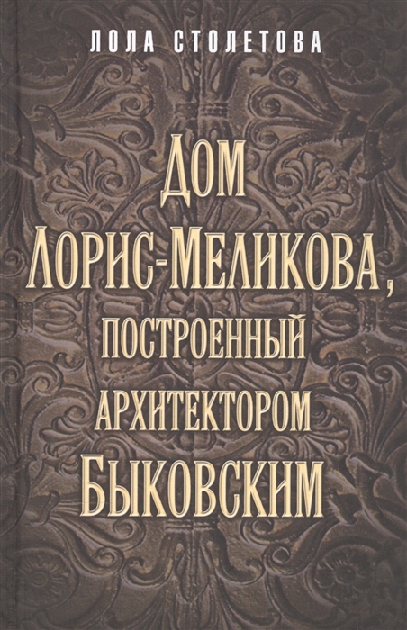 

Дом Лорис-Меликова построенный архитектором Быковским