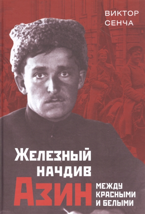 

Железный начдив Азин Между красными и белыми