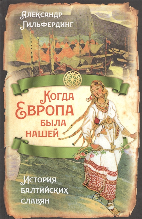 

Когда Европа была нашей История балтийских славян