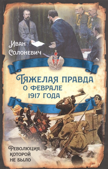 Солоневич И. - Тяжелая правда о феврале 1917 года Революция которой не было