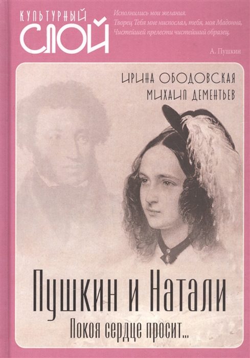 Ободовская И., Дементьев М. - Пушкин и Натали Покоя сердце просит