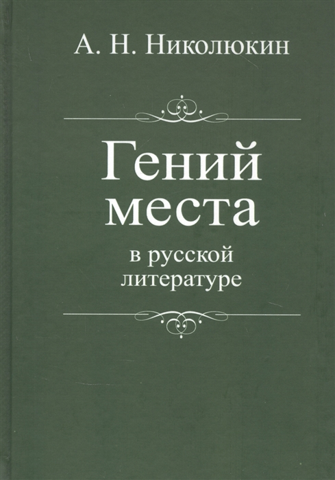 

Гений места в русской литературе