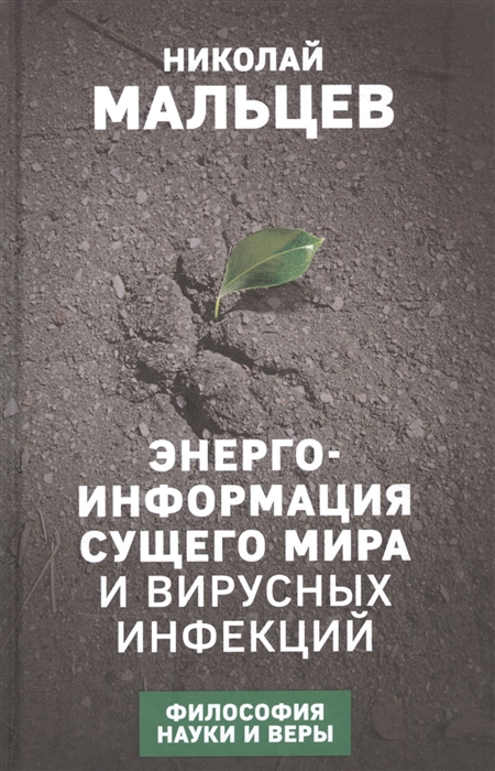 

Энерго-информация сущего мира и вирусных инфекций Философия науки и веры