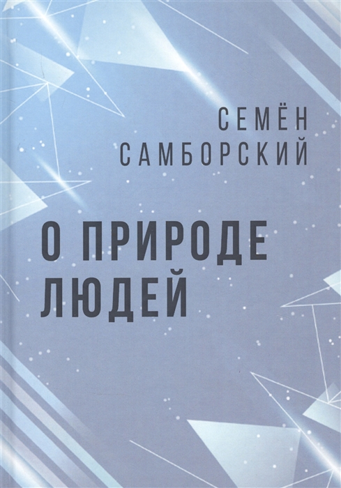 

О природе людей