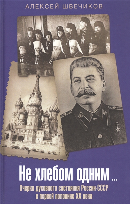 

Не хлебом одним Очерки духовного состояния России-СССР в первой половине XX века