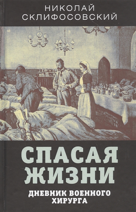 

Спасая жизни Дневник военного хирурга