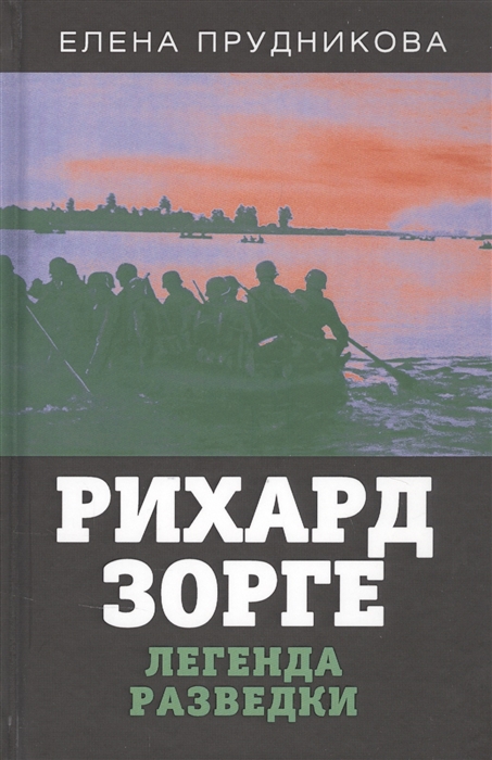 

Рихард Зорге Легенда разведки