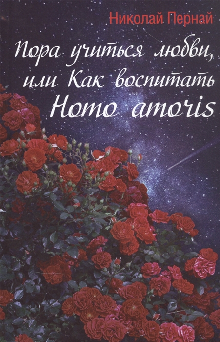 

Пора учиться любви или Как воспитать Homo amoris