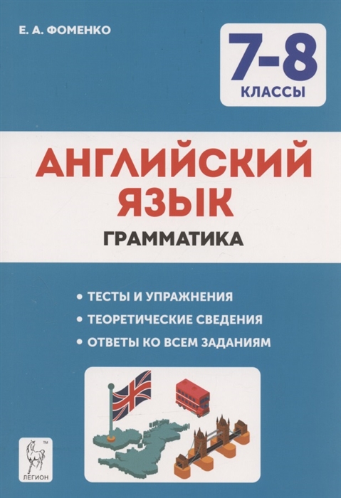

Английский язык 7-8 классы Грамматика Тренировочная тетрадь