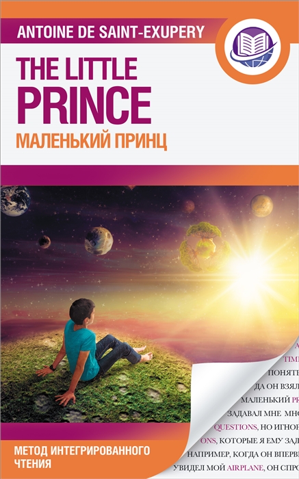 Сент-Экзюпери А. - Маленький принц The Little Prince