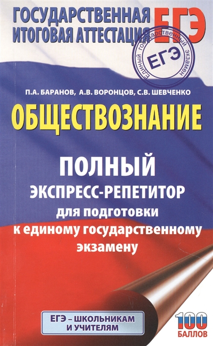 

Обществознание Полный экспресс-репетитор для подготовки к единому государственному экзамену