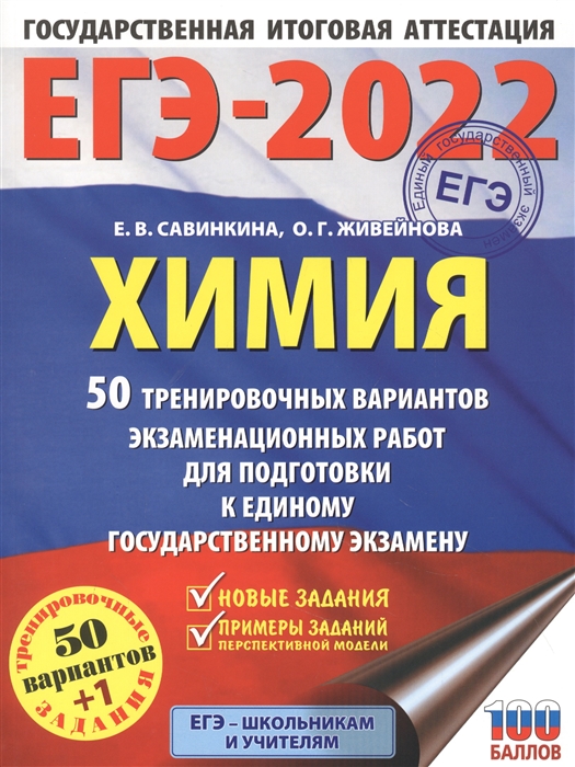

ЕГЭ-2022 Химия 50 тренировочных вариантов экзаменационных работ для подготовки к единому государственному экзамену
