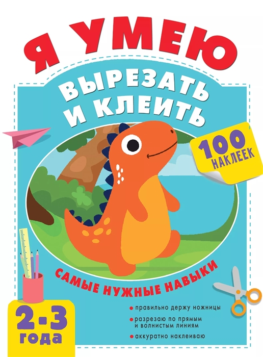 

Я умею вырезать и клеить 2-3 года
