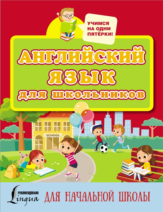 

Английский язык для школьников Для начальной школы