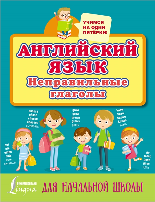 

Английский язык Неправильные глаголы Для начальной школы