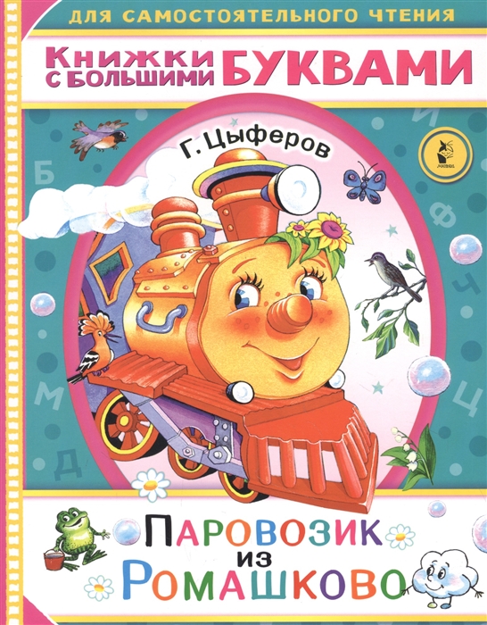 

Паровозик из Ромашково