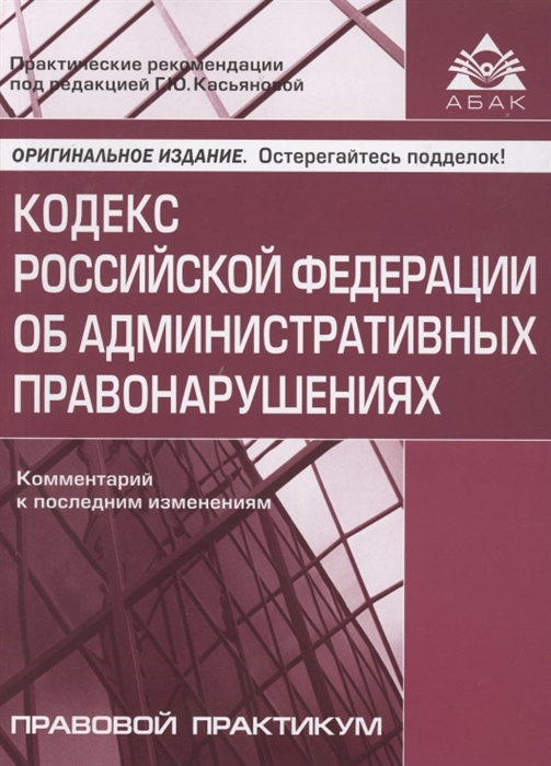 

Кодекс РФ об административных правонарушениях. Коментарий к последним изменениям