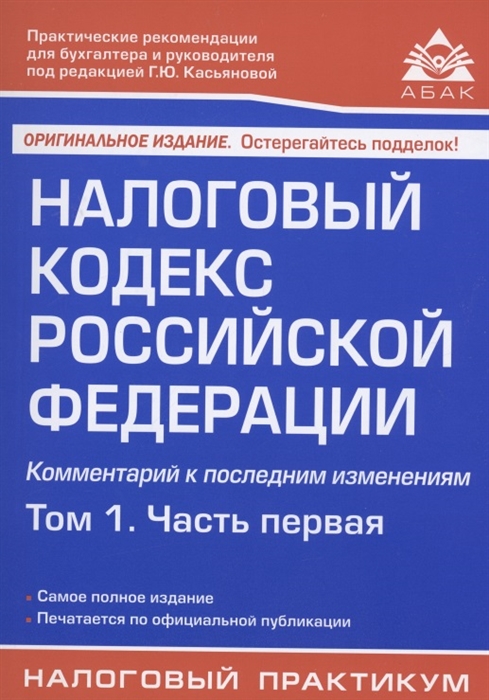 

Налоговый кодекс Российской Федерации Комментарий к последним изменениям Том 1 Часть первая