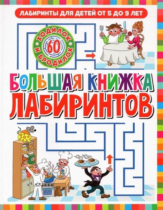 

Большая книжка лабиринтов