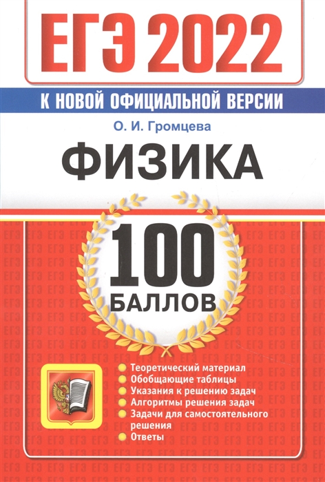 Громцева О. - ЕГЭ 2022 100 баллов Физика Самостоятельная подготовка к ЕГЭ