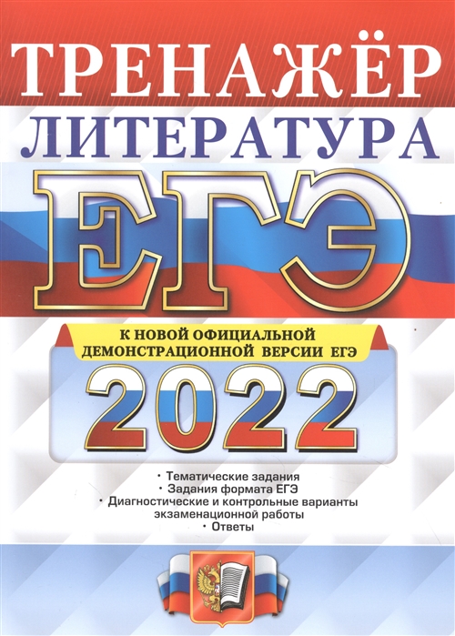 

ЕГЭ 2022. Литература. Тренажер