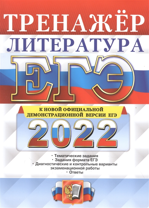 ЕГЭ 2022. Литература. Тренажер