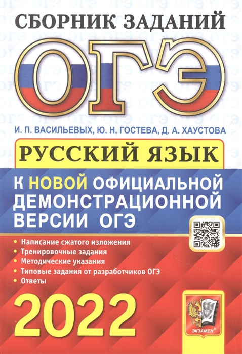 Васильевых И., Гостева Ю., Хаустова Д. - ОГЭ 2022 Основной государственный экзамен Русский язык сборник заданий