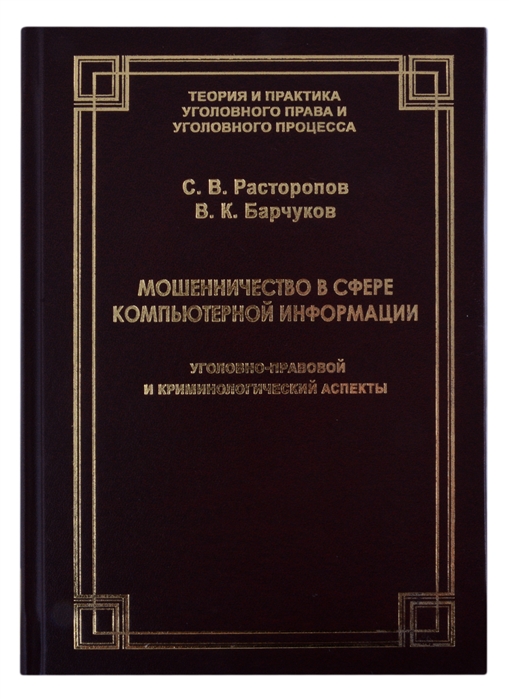 Расторопов С., Барчуков В. - Мошенничество в сфере компьютерной информации Уголовно-правовой и криминологический аспекты