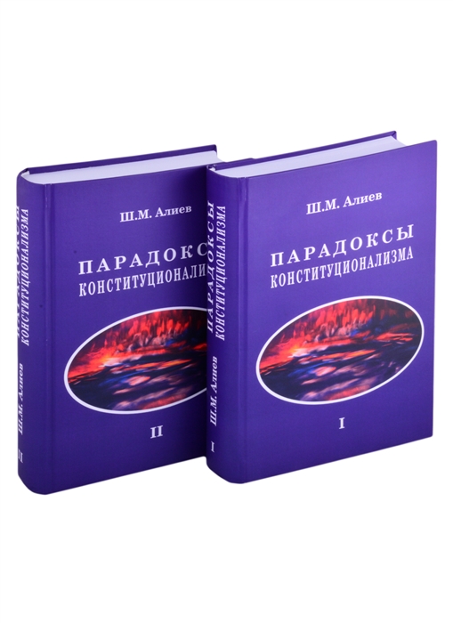 Парадоксы конституционализма В 2 книгах Книга 1 комплект из 2 книг