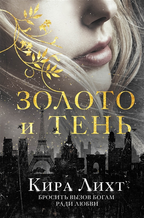 

Золото и тень